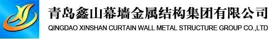 青岛AG幕墙金属结构集团有限公司